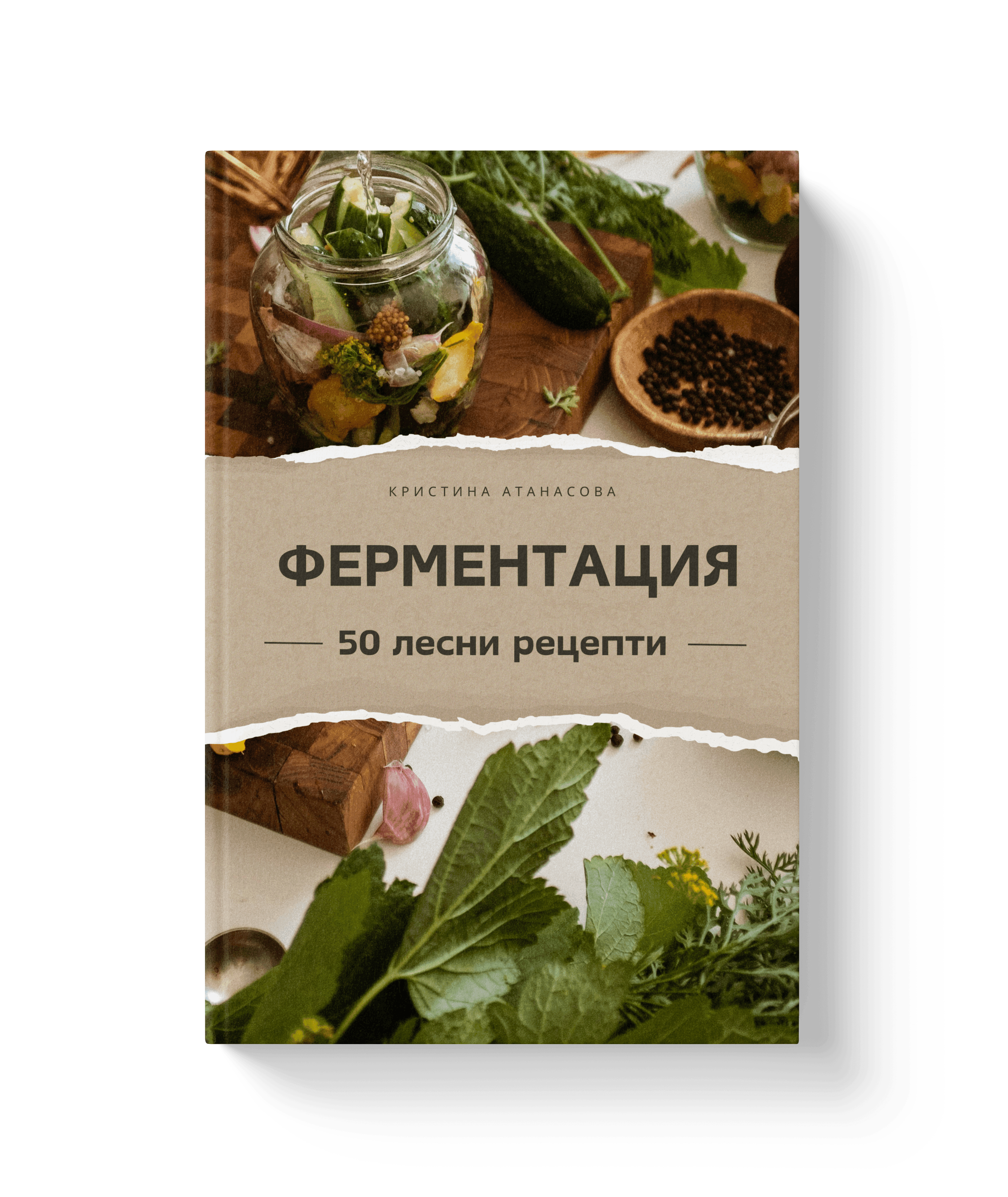 Ферментирали зеленчуци