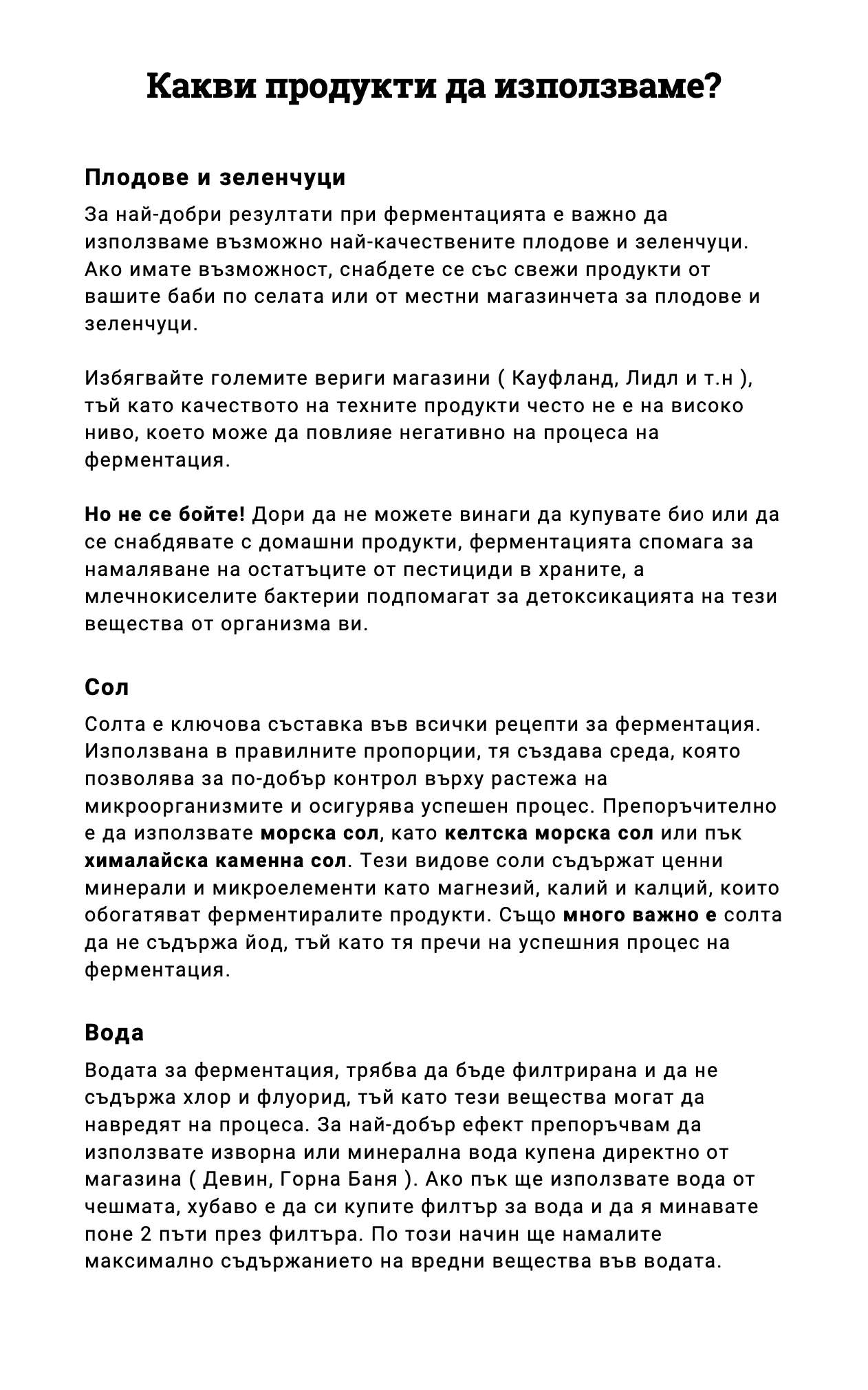 Какви продукти да използваме